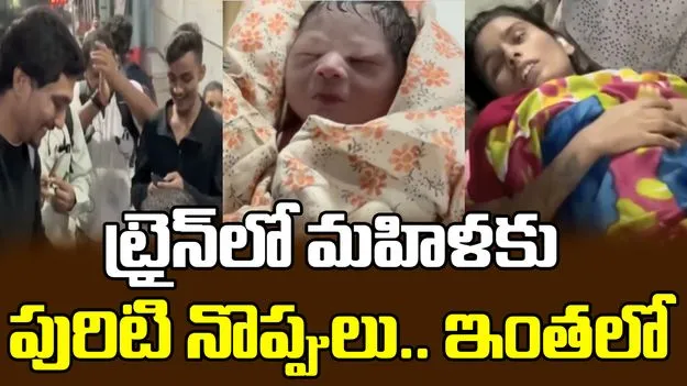 Tendonitis: కదులుతున్న రైలులో మహిళకు పురుటినొప్పులు.. యువకుడు ట్రైన్ ఆపి.. డెలివరీ చేసి..