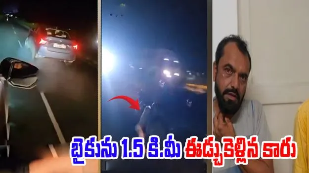 Teacher Drunk Driving: మద్యం మత్తులో టీచర్ దారుణం.. కారుతో 1.5 కి.మీ బైక్‌ను ఈడ్చుకెళ్లి..!
