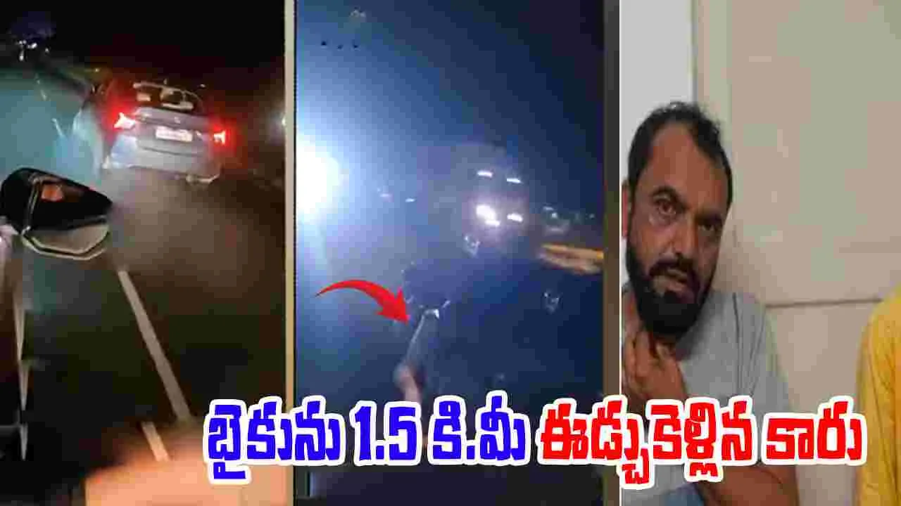 Teacher Drunk Driving: మద్యం మత్తులో టీచర్ దారుణం.. కారుతో 1.5 కి.మీ బైక్‌ను ఈడ్చుకెళ్లి..!
