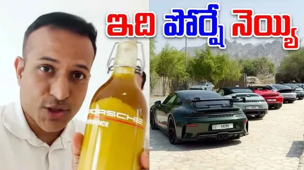 Porsche Branded Ghee: నెయ్యి అమ్ముతున్న కాస్ట్‌లీ కార్ల కంపెనీ.. 
