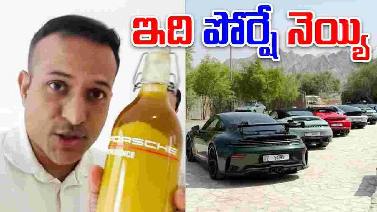 Porsche Branded Ghee: నెయ్యి అమ్ముతున్న కాస్ట్‌లీ కార్ల కంపెనీ.. 