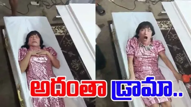 Woman Wakes Up While Funeral: అంత్యక్రియల సందర్భంగా కళ్లు తెరిచిన మహిళ.. ఠక్కున పైకి లేచి కూర్చుంది..