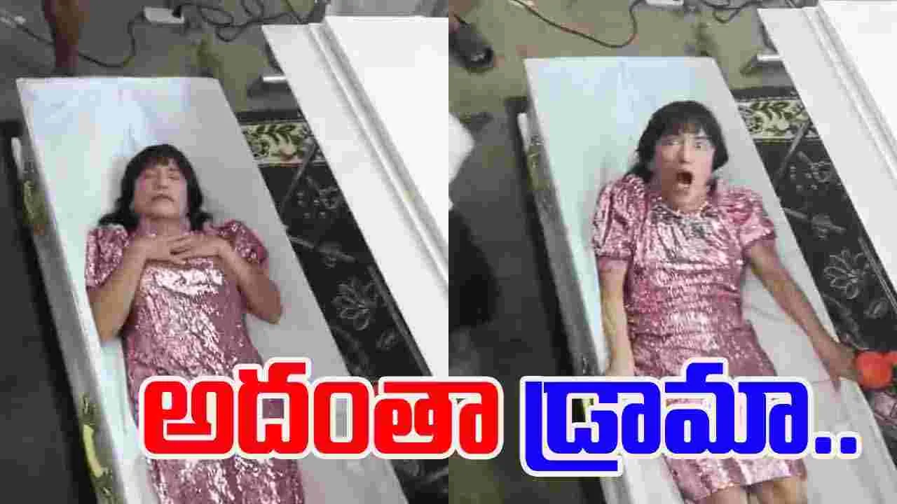 Woman Wakes Up While Funeral: అంత్యక్రియల సందర్భంగా కళ్లు తెరిచిన మహిళ.. ఠక్కున పైకి లేచి కూర్చుంది..