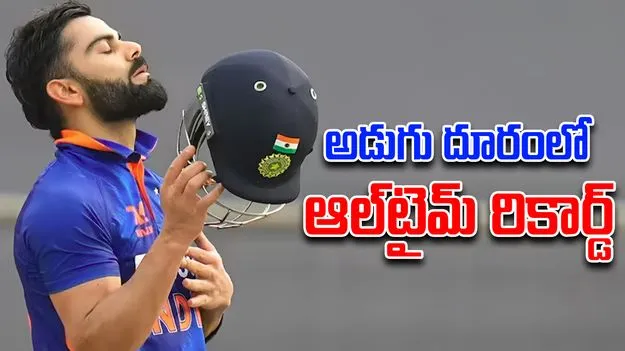 Virat Kohli: అరుదైన రికార్డుకు అడుగు దూరంలో కోహ్లీ!