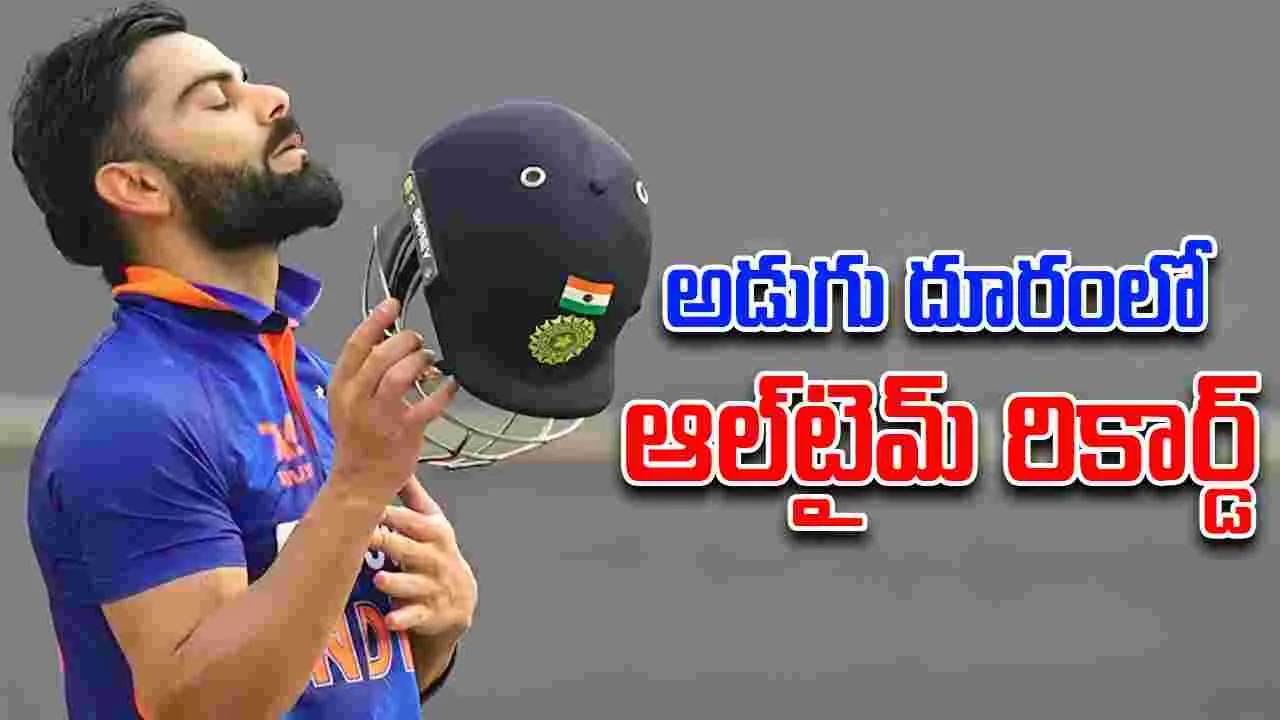 Virat Kohli: అరుదైన రికార్డుకు అడుగు దూరంలో కోహ్లీ!