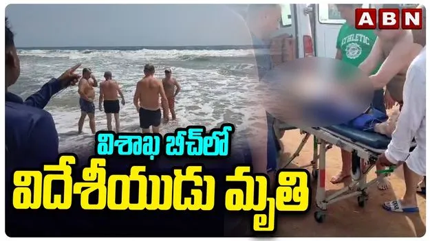 Yarada Beach Accident: యారాడ బీచ్‌లో విషాదం.. సముద్రంలో కొట్టుకుపోయిన విదేశీయులు..