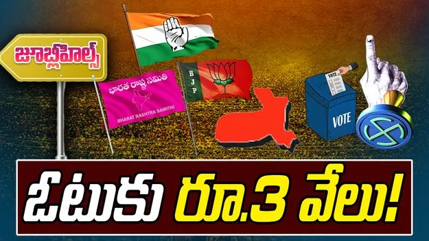 Vote Buying in Jubilee Hills: ఓటుకు రూ.3 వేలు!