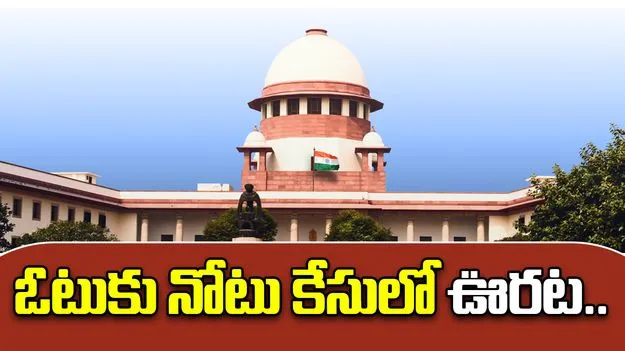 Note For Vote Case: సుప్రీంకోర్టు కీలక తీర్పు.. ఓటుకు నోటు కేసులో మత్తయ్యకు ఊరట.. 
