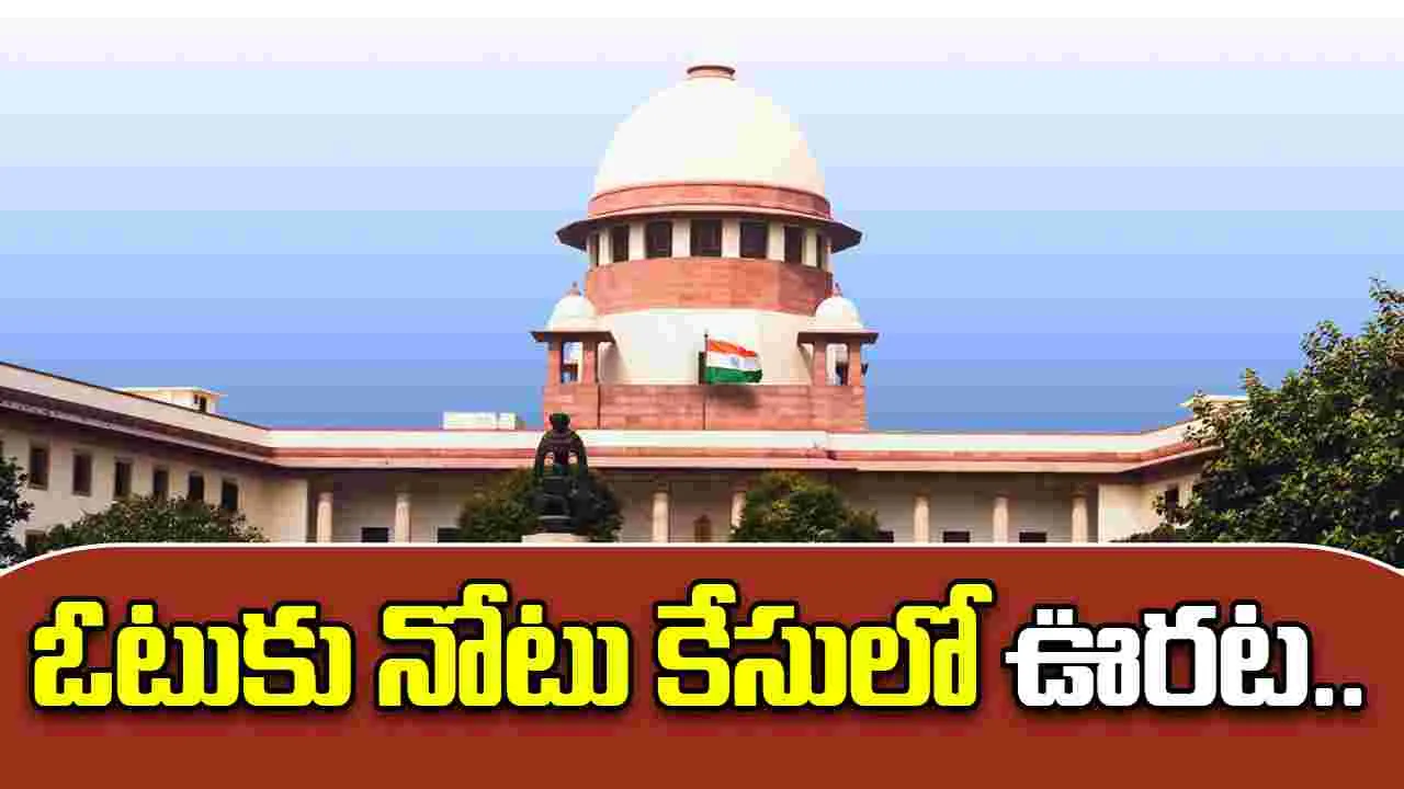 Note For Vote Case: సుప్రీంకోర్టు కీలక తీర్పు.. ఓటుకు నోటు కేసులో మత్తయ్యకు ఊరట.. 