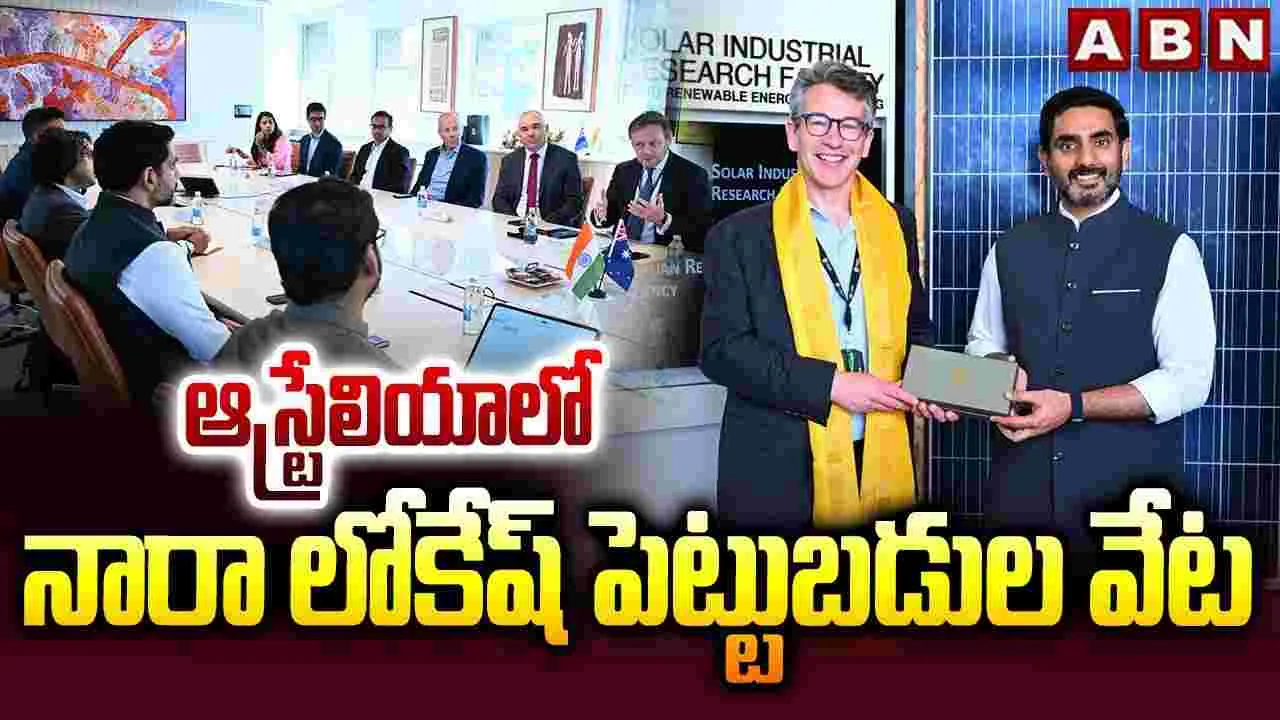 Nara Lokesh Australia Visit: నారా లోకేష్ ఆస్ట్రేలియా పర్యటన.. కొనసాగుతున్న పెట్టుబడుల వేట..