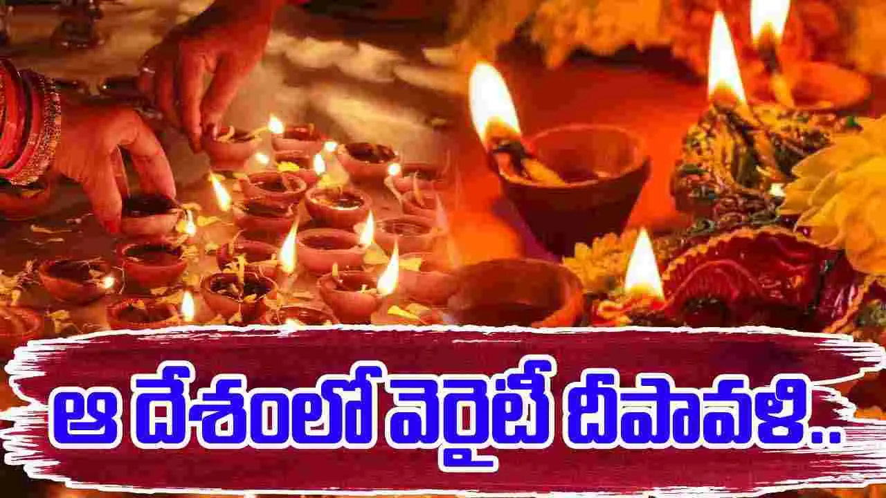Deepawalii Celebration: ఆ దేశంలో వెరైటీ దీపావళి.. ఎన్ని రోజులంటే..