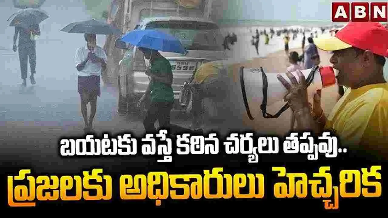 బయటకు వస్తే కఠిన చర్యలు తప్పవు.. ప్రజలకు అధికారులు హెచ్చరిక 