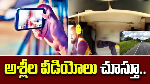 Truck Driver Jailed 10 Years: ట్రక్ నడుపుతూ అశ్లీల వీడియో చూశాడు.. కట్ చేస్తే.. 