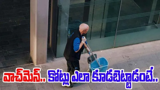 surprising story: ఈ వాచ్‌మెన్ కోట్ల రూపాయలు ఎలా సంపాదించాడంటే.. స్ఫూర్తివంతమైన స్టోరీ..