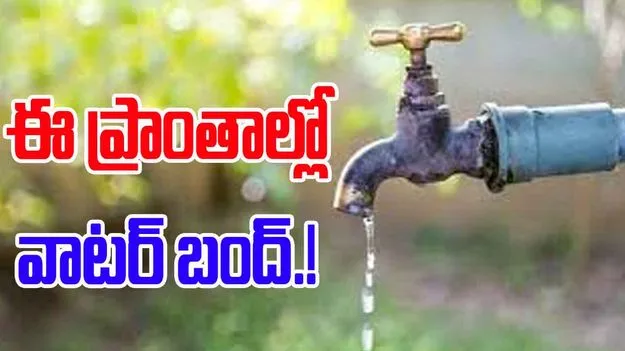 Hyderabad Water Supply Disruption: బీ అలర్ట్.. ఈ  ప్రాంతాల్లో నీటి సరఫరా బంద్..