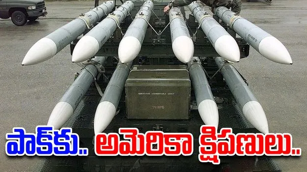 Weapons Contract: పాక్‌కు అమెరికా క్షిపణులు