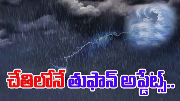Weather Forecast: అరచేతిలో తుఫాన్‌ దశ, దిశ..