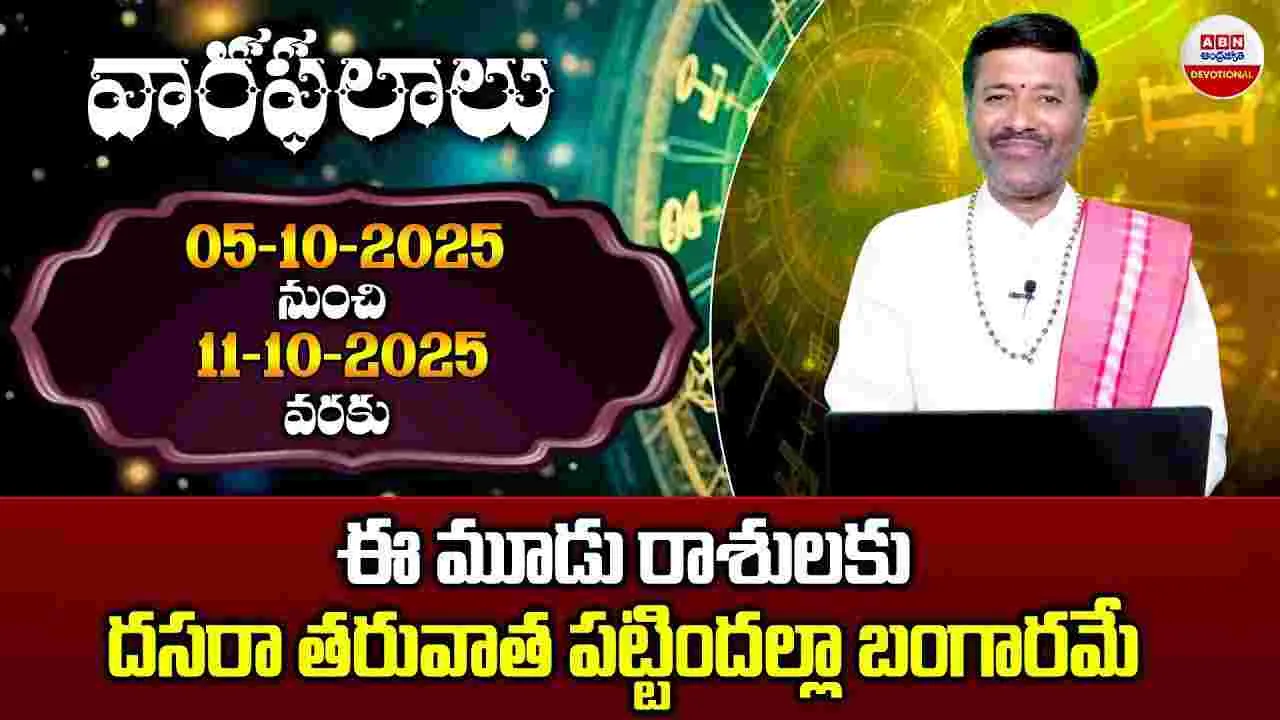 Weekly Horoscope: దసరా తర్వాత ఈ మూడు రాశుల వారికి పట్టిందల్లా బంగారమే.. 
