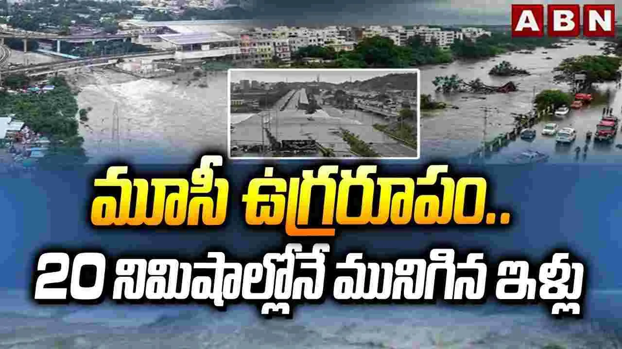 Musi River Floods: మూసీ ఉగ్రరూపం..20 నిమిషాల్లోనే మునిగిన ఇళ్లు