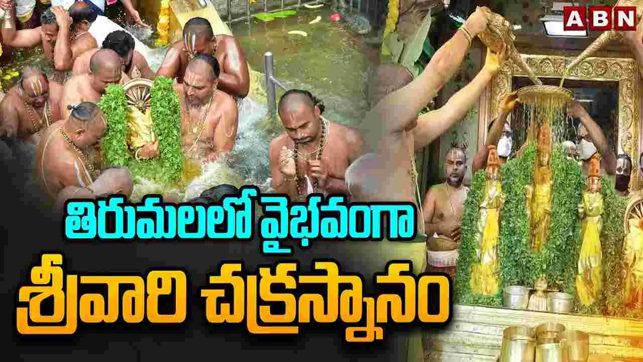 Tirumala: తిరుమలలో వైభవంగా శ్రీవారి చక్రస్నానం