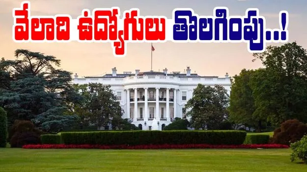White House: వైట్ హౌస్ నుంచి వేలాది మంది ఉద్యోగులు తొలగింపు..!