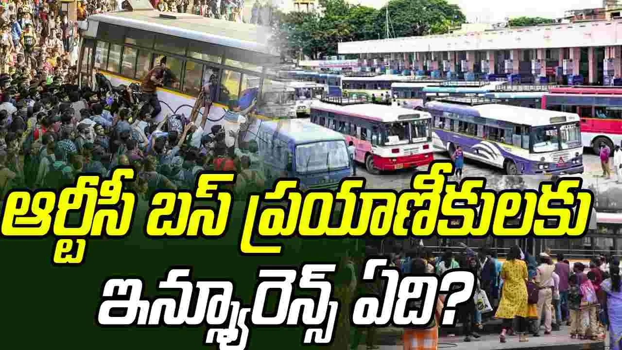 RTC Passengers Insurance: ఆర్టీసీ బస్సులలో ప్రయాణీకులకు ఇన్స్యూరెన్స్ ఎందుకు లేదు.?