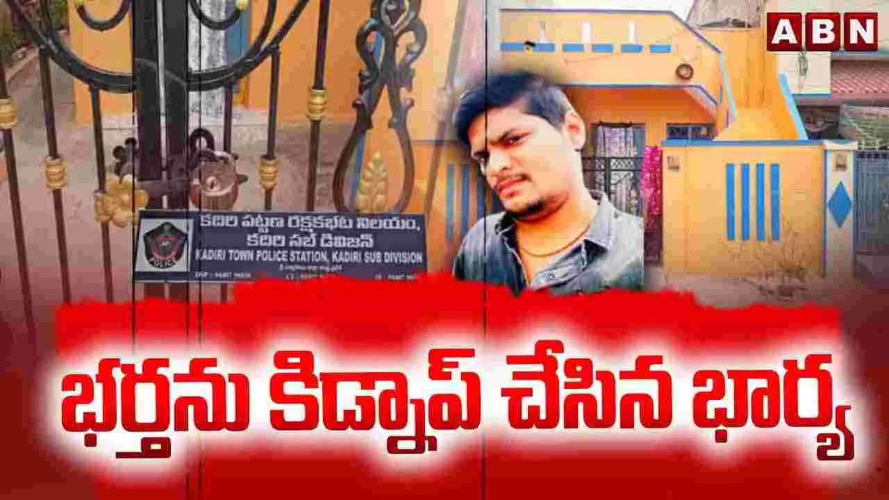 Wife Kidnaped Husband: భర్తను కిడ్నాప్ చేసిన భార్య