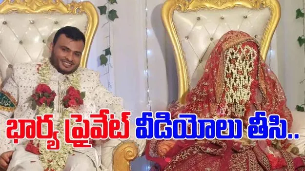 Man Records Wifes Intimate Acts: నీచానికి దిగజారిన భర్త.. భార్యతో గడిపిన క్షణాలు వీడియోలు తీసి..