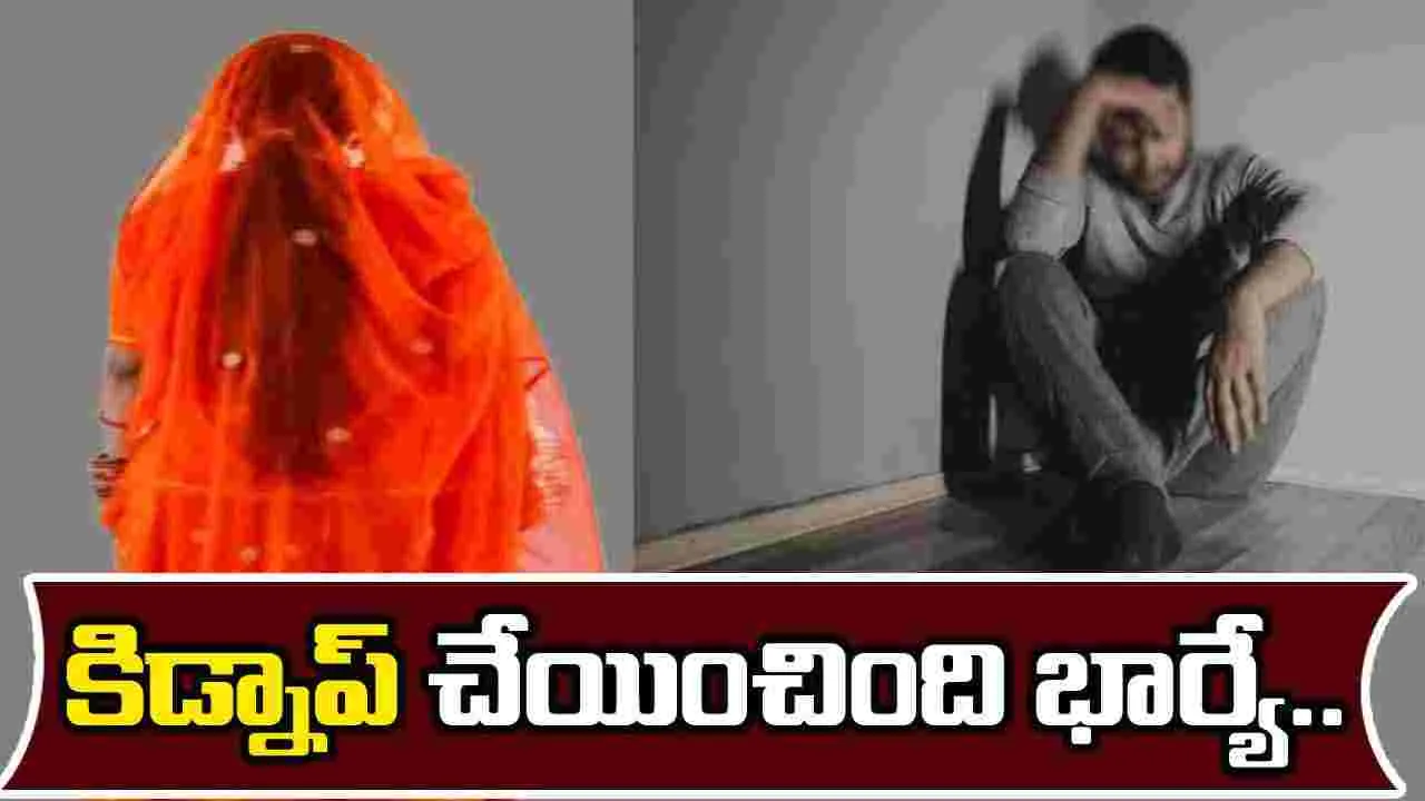 Amberpet Kidnap: ఆస్తిపై కన్నేసి.. భర్తను కిడ్నాప్ చేయించి..