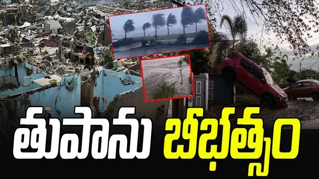 Typhoon Kalmaegi: తుపాను బీభత్సం.. దెబ్బతిన్న వేల కొద్దీ ఇళ్లు 