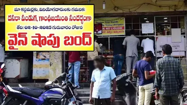 Dussehra: దసరా రోజున వైన్‌షాపులు బంద్..!
