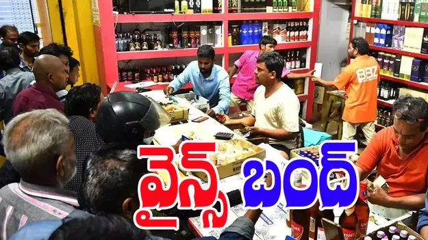 Jubilee Hills by-election: మద్యం ప్రియులకు షాక్.. నాలుగు రోజులు వైన్స్ బంద్ 