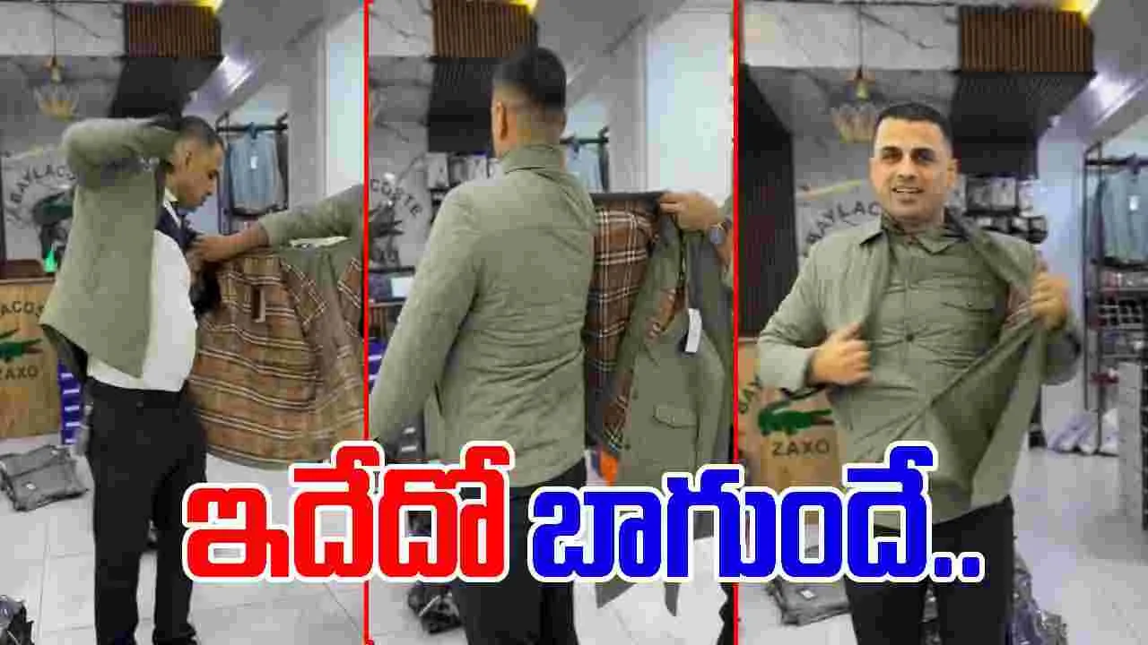 Innovative Winter Jacket: ఈ జాకెట్ ధరిస్తే చలి పరారవ్వాల్సిందే.. ఎలా తయారు చేశారో చూడండి.. 
