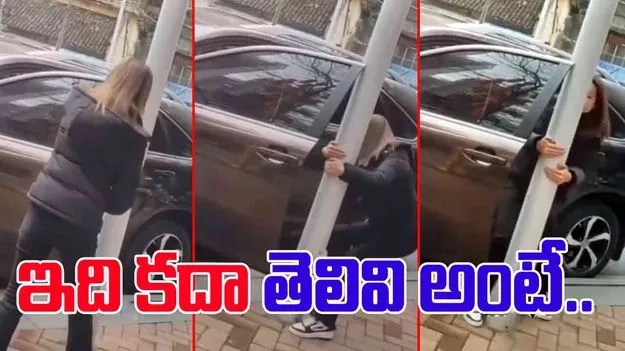 Woman Funny Video: పెద్ద సమస్యే వచ్చిందిగా.. ఈమె తెలివికి దండం పెట్టాల్సిందే..