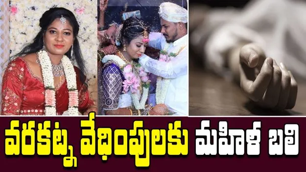 Dowry harassment: భర్త, అత్త, మామ వేధింపులు.. మరిదితో పడుకోవాలని ఒత్తిడి.. మహిళ సెల్ఫీ సూసైడ్