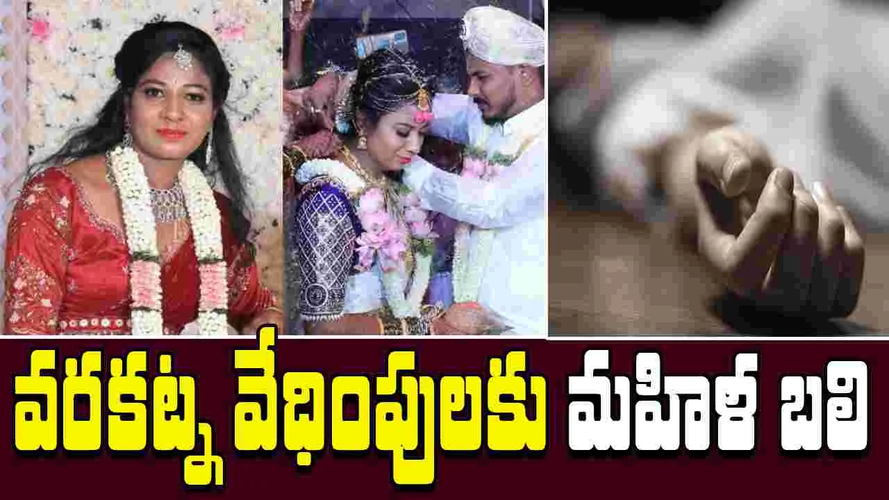 Dowry harassment: భర్త, అత్త, మామ వేధింపులు.. మరిదితో పడుకోవాలని ఒత్తిడి.. మహిళ సెల్ఫీ సూసైడ్