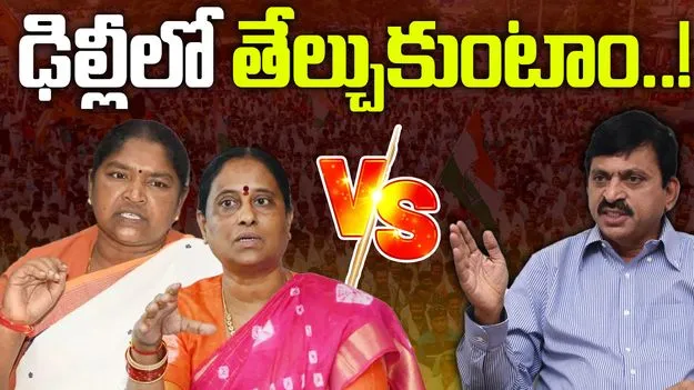 Women Ministers Vs ponguleti: వరంగల్ పంచాయితీలో బిగ్ ట్విస్ట్.. ఢిల్లీకి చేరిన వివాదం..