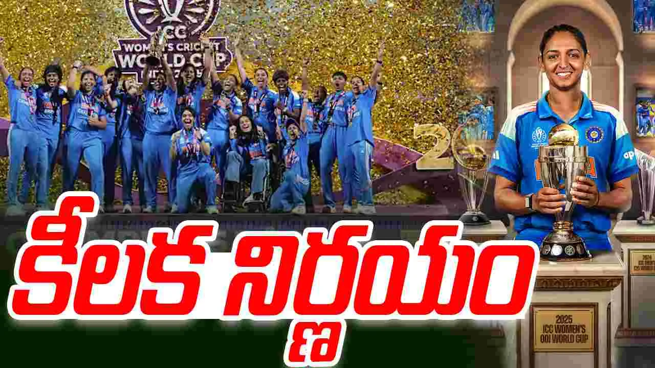 ICC: మహిళా క్రికెట్.. ఐసీసీ కీలక నిర్ణయం