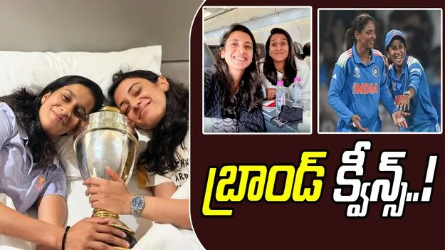 Team India: పెరిగిపోయిన అమ్మాయిల బ్రాండ్ వాల్యూ!