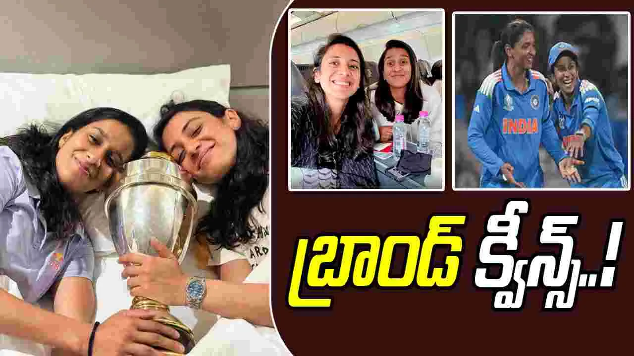 Team India: పెరిగిపోయిన అమ్మాయిల బ్రాండ్ వాల్యూ!