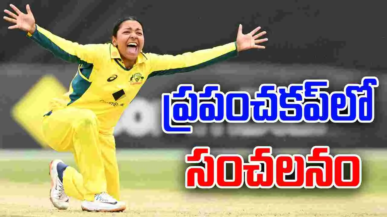 Alana king: ఆసీస్ ప్లేయర్ అలానా కింగ్ ప్రపంచ రికార్డ్