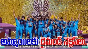 Women's cricket team: మహిళా జట్టుకు డైమండ్ నెక్లెస్‌లు.. సూరత్ వ్యాపారి భారీ బహుమతులు.. 