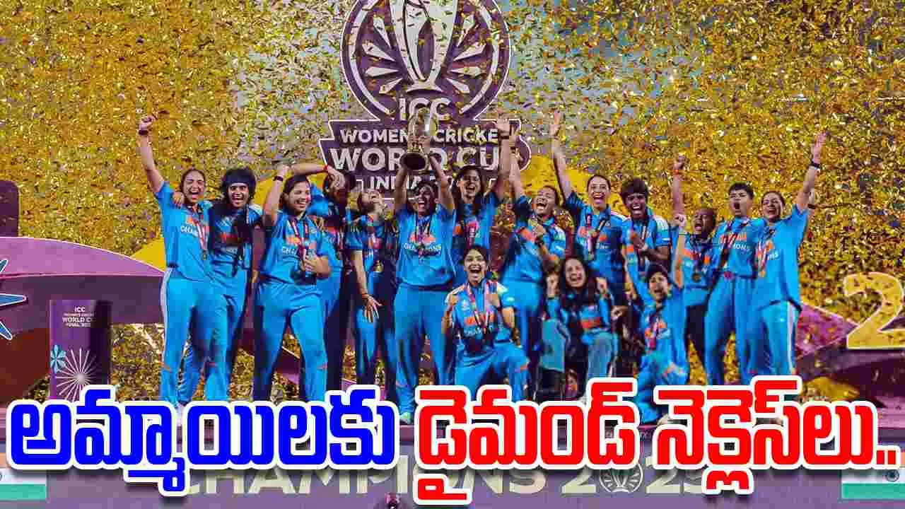 Women's cricket team: మహిళా జట్టుకు డైమండ్ నెక్లెస్‌లు.. సూరత్ వ్యాపారి భారీ బహుమతులు.. 