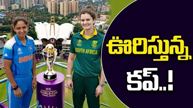 IND w vs SA w: ఫైనల్ ఫైర్.. కప్‌ను తొలిసారి ముద్దాడుతామా?