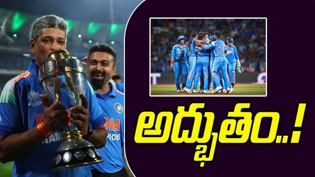 Amol Muzumdar: మా అమ్మాయిలు అద్భుతం చేశారు: కోచ్