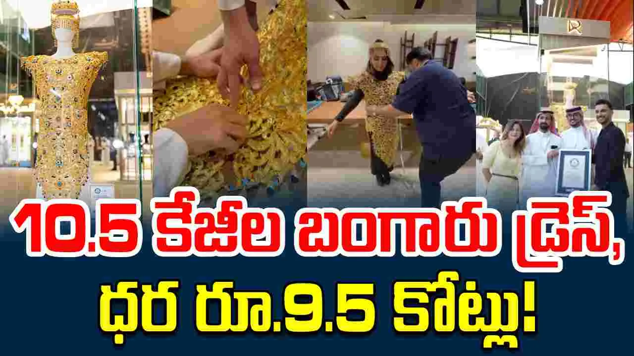 Gold Dress: ప్రపంచమే అదిరేలా డెబ్యూ: 10.5 కేజీల బంగారు డ్రెస్, ధర రూ.9.5 కోట్లు!