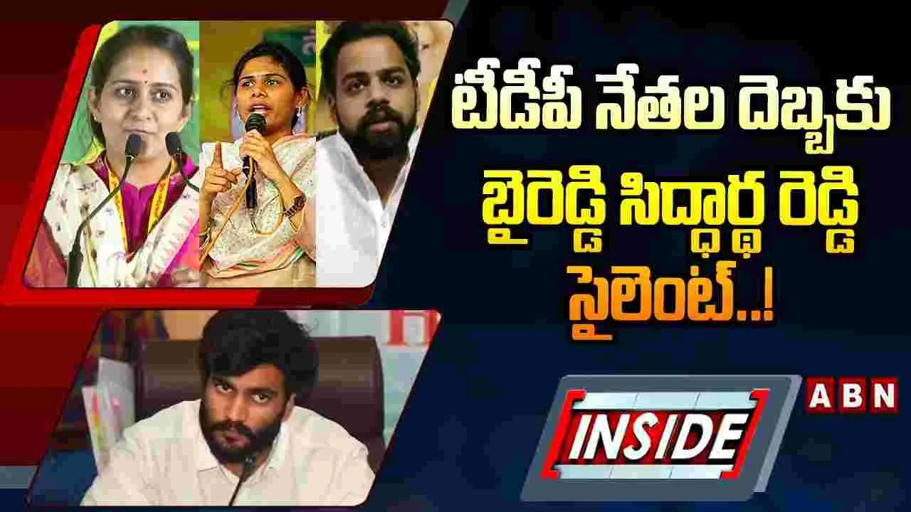 INSIDE : టీడీపీ నేతల దెబ్బకు బైరెడ్డి సిద్ధార్థ రెడ్డి సైలెంట్..! 