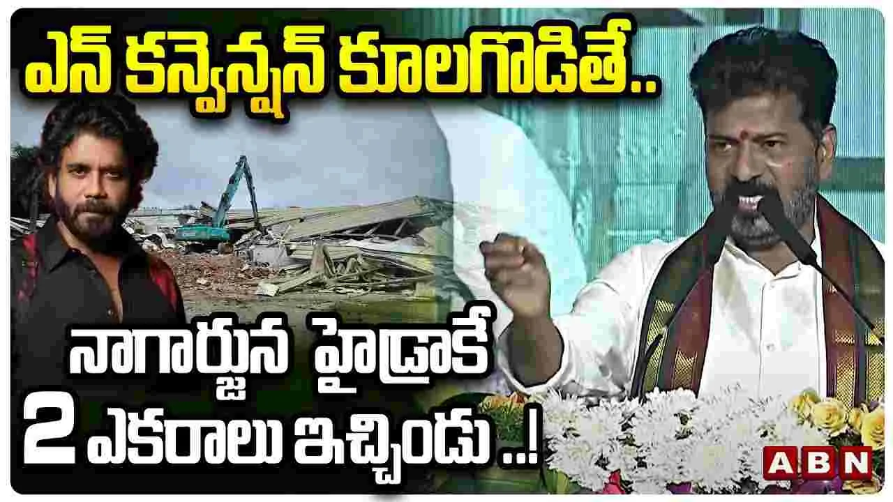 Revanth Reddy on N-Convention: హీరో నాగార్జున వాస్తవం గ్రహించారు.. రేవంత్ కీలక వ్యాఖ్యలు..