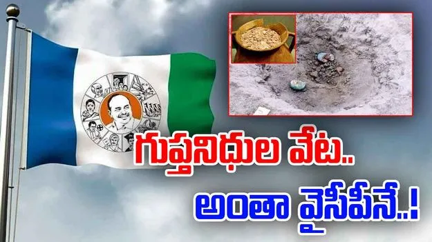 Chittoor Treasure Hunt: వైసీపీ నేతల గుప్తనిధుల వేట.. పోలీసుల మెరుపుదాడి..