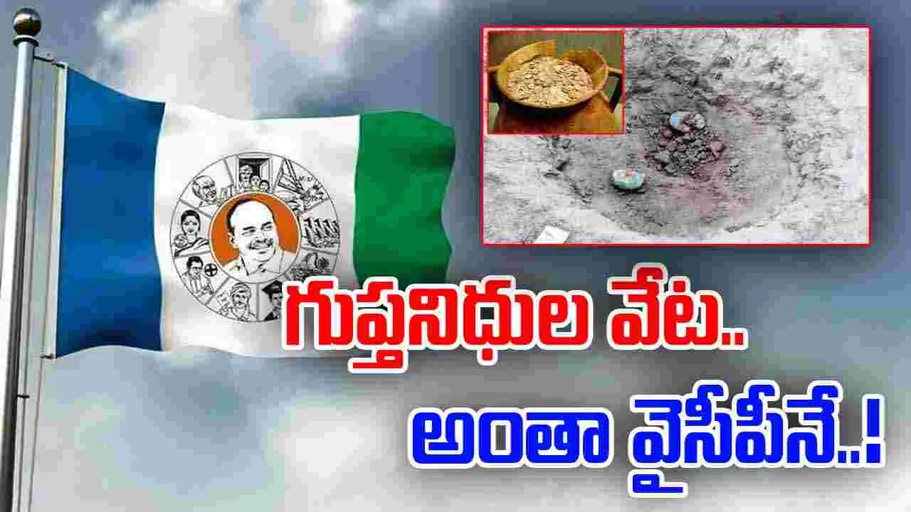 Chittoor Treasure Hunt: వైసీపీ నేతల గుప్తనిధుల వేట.. పోలీసుల మెరుపుదాడి..